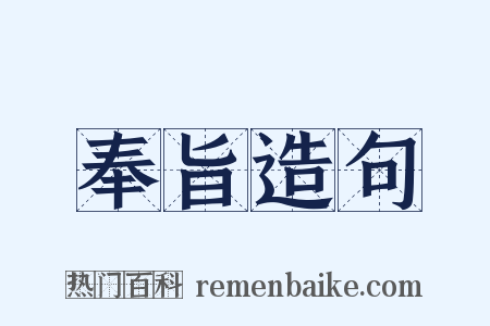 奉旨造句是什么意思的图片